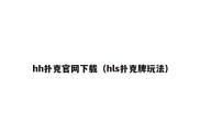 hh扑克官网下载（hls扑克牌玩法）