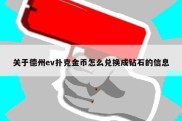 关于德州ev扑克金币怎么兑换成钻石的信息