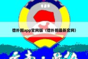 德扑圈app官网版（德扑圈最新官网）