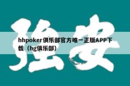 hhpoker俱乐部官方唯一正版APP下载（hg俱乐部）