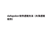 dafapoker软件透视方法（大发透视软件）