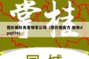 德扑圈扑克是哪家公司（德扑圈官方 就夹dpq570）