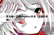 官方唯一正版hhpoker扑克（正版扑克牌）