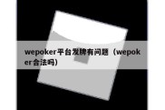 wepoker平台发牌有问题（wepoker合法吗）