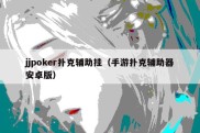 jjpoker扑克辅助挂（手游扑克辅助器安卓版）