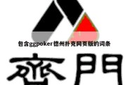 包含ggpoker德州扑克网页版的词条