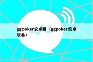 ggpoker安卓版（ggpoker安卓版本）