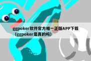 ggpoker软件官方唯一正版APP下载（ggpoker是真的吗）