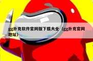 gg扑克软件官网版下载大全（gg扑克官网地址）