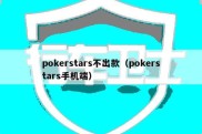 pokerstars不出款（pokerstars手机端）