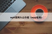 wpk官网入口介绍（wpp官网）