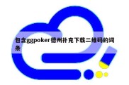 包含ggpoker德州扑克下载二维码的词条