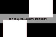 德扑圈app俱乐部坑钱（德扑圈吧）