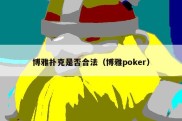 博雅扑克是否合法（博雅poker）