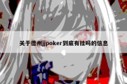 关于德州jjpoker到底有挂吗的信息