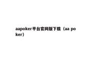 aapoker平台官网版下载（aa poker）