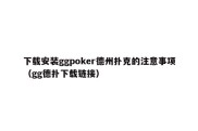 下载安装ggpoker德州扑克的注意事项（gg德扑下载链接）