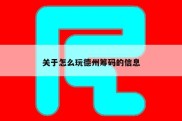 关于怎么玩德州筹码的信息