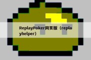 ReplayPoker网页版（replayhelper）