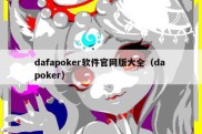 dafapoker软件官网版大全（da poker）