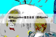 德州ggpoker是否合法（德州poker规则）