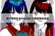 关于德州扑克hhpoker下载链接的信息