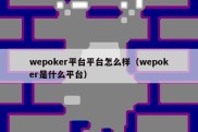 wepoker平台平台怎么样（wepoker是什么平台）