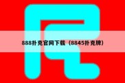 888扑克官网下载（8845扑克牌）