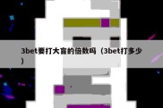 3bet要打大盲的倍数吗（3bet打多少）