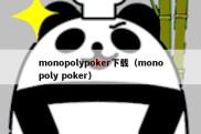 monopolypoker下载（monopoly poker）