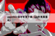 ggpoker台子扑克下载（gg扑克真是坑）