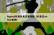 legend扑克扑克王官网版（扑克王online官网）