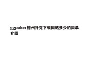 ggpoker德州扑克下载网站多少的简单介绍