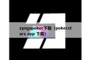 zyngapoker下载（pokerstars app 下载）