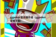 ggpoker官方版介绍（ggpoker官网下载）