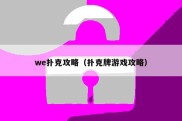 we扑克攻略（扑克牌游戏攻略）