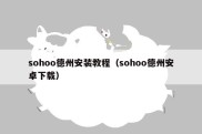 sohoo德州安装教程（sohoo德州安卓下载）