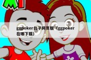 ggpoker台子网页版（ggpoker在哪下载）