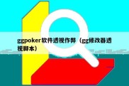 ggpoker软件透视作弊（gg修改器透视脚本）