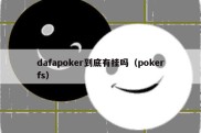 dafapoker到底有挂吗（pokerfs）