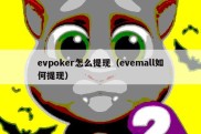 evpoker怎么提现（evemall如何提现）