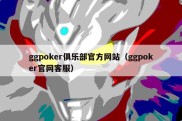 ggpoker俱乐部官方网站（ggpoker官网客服）