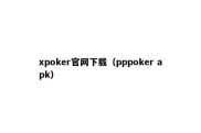 xpoker官网下载（pppoker apk）