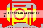 aa扑克软件下载安卓版（a扑克牌有什么玩法）