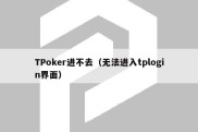 TPoker进不去（无法进入tplogin界面）