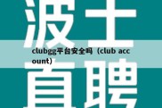 clubgg平台安全吗（club account）