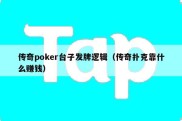 传奇poker台子发牌逻辑（传奇扑克靠什么赚钱）