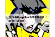 2024最新aapoker台子下载地址（pokerist apk）