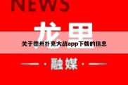 关于德州扑克大战app下载的信息