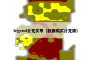 legend扑克买币（我要购买扑克牌）